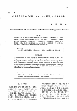 市民性を支える「市民コミュニティ財団」の定義と役割