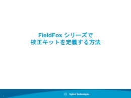FieldFox校正キットの定義方法 Rev.1.05
