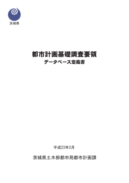 GISデータ定義書