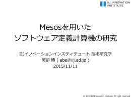 Mesosを  用いた ソフトウェア定義計算機の研究