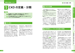 1 CKD の定義・分類