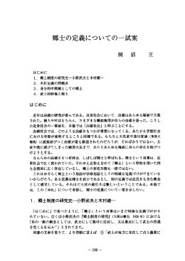 郷士の定義についての一試案