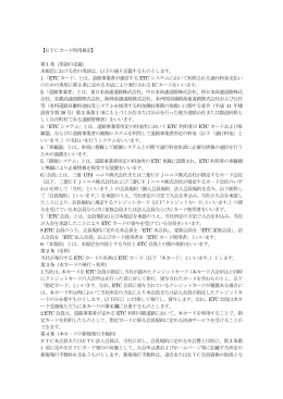【ETCカード利用規定】 第1 条（用語の定義） 本規定における次の用語は