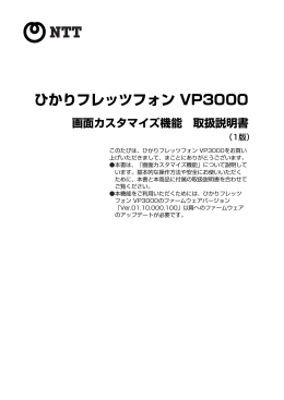 ひかりフレッツフォン VP3000 画面カスタマイズ機能 取扱