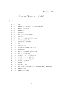 どこでもビジネスフォン どこでもビジネスフォンサービス規約