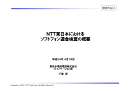 NTT東日本における ソフトフォン適合検査の概要