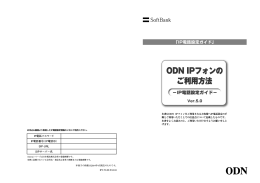 ODN IPフォンの ご利用方法