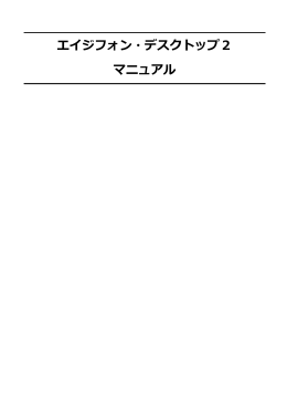 エイジフォン・デスクトップ2 マニュアル