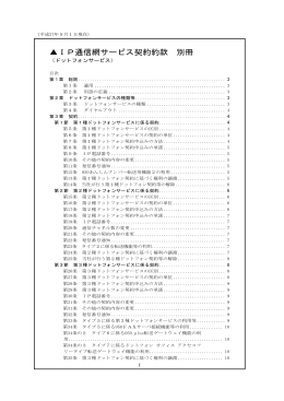 IP通信網サービス契約約款 別冊