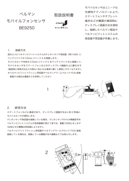 ベルマン モバイルフォンセンサ BE9250 取扱説明書
