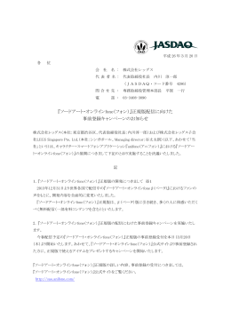 『ソードアート・オンラインfone（フォン）』正規版配信に向けた