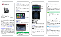 Polycom VVX 400 および VVX 410 ビジネス メディア フォン クイック