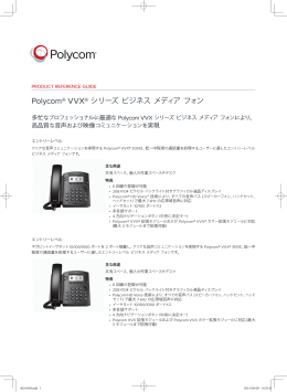 Polycom® VVX® シリーズ ビジネス メディア フォン