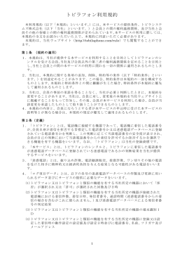 トビラフォン利用規約（2015年6月10日以降）