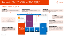 Android フォンで Office 365 を使う