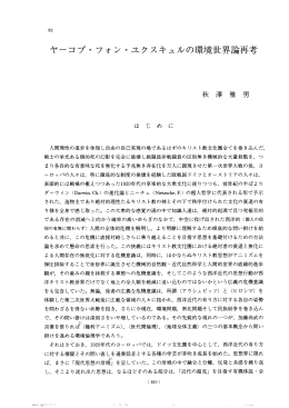 ヤーコプ・フォン・ユクスキュルの環境世界論再考