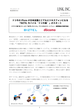 ドコモの iPhone が日本全国どこでもビジネスフォンになる 『BIZTEL