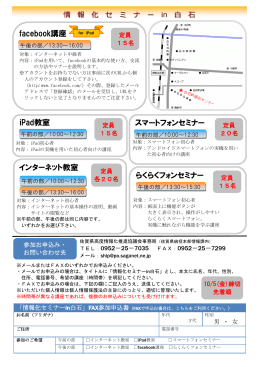 facebook講座 iPad教室 インターネット教室 らくらくフォンセミナー