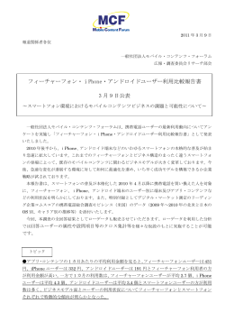 フィーチャーフォン・iPhone・アンドロイドユーザー利用比較報告書 3 月 9