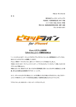 iPhone 4 がピタッと新感覚!! 「ピタットフォン」シリーズ発売のお知らせ