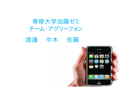 専修大学加藤ゼミ チーム・アグリーフォン 渡邊 牛木 佐藤