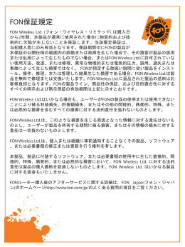 FON保証規定