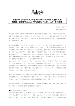 未来少年 ソーシャルアプリ・旧フィーチャーフォン向け DL 型アプリを 短期間