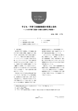 子ども・子育て支援新制度の背景と目的 - 一般社団法人 JA共済総合