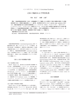 CBS の臨床および背景疾患 - J