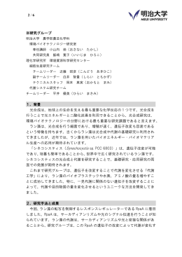 2 / 6 ※研究グループ 1．背景 光合成は、地球上の生命を
