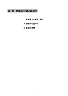 第1章 計画の背景と趣旨等