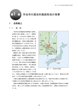 第1章 宇治市の歴史的風致形成の背景