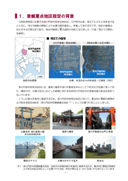 1．景観重点地区指定の背景