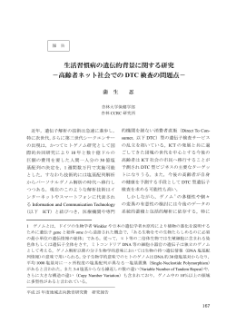 生活習慣病の遺伝的背景に関する研究 －高齢者ネット社会
