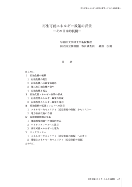 再生可能エネルギー政策の背景 - 国立国会図書館デジタルコレクション