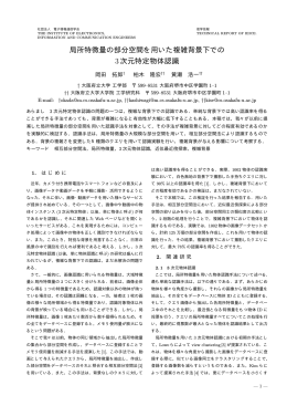 局所特徴量の部分空間を用いた複雑背景下での 3次元