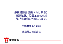 多核種除去設備（ALPS） 確証試験、設置工事の状況 及び廃棄物の