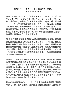 環太平洋パートナーシップ首脳声明（仮訳） 2015 年 11 月 18 日 我々