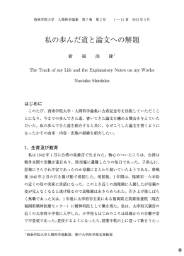 私の歩んだ道と論文への解題 - 西南学院大学 機関リポジトリ