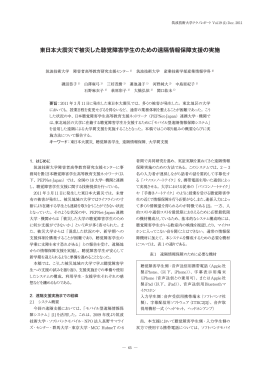 東日本大震災で被災した聴覚障害学生のための遠隔