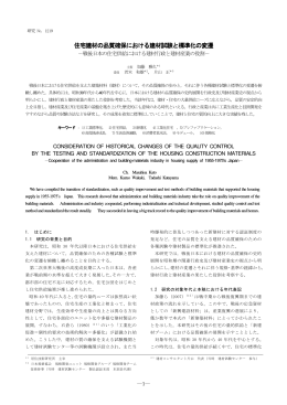 住宅建材の品質確保における建材試験と標準化の変遷
