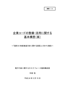 企業コードの整備・活用に関する 基本構想（案）