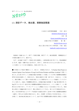 検出器、実験施設関連 - Nuclear Data Center