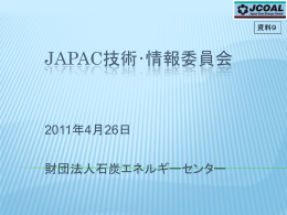 JAPAC技術・情報委員会 - 財団法人・石炭エネルギーセンター（JCOAL）