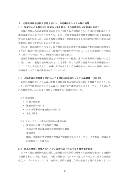 18 2 北陸先端科学技術大学院大学における地域再生システム論の展開
