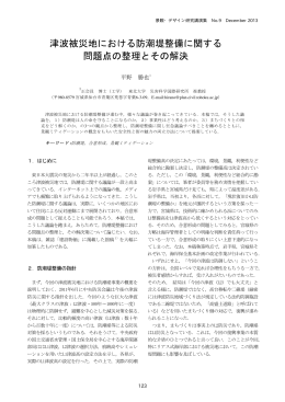 津波被災地における防潮堤整備に関する 問題点の整理とその解決