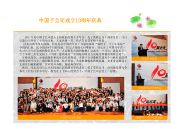 中国子公司成立10周年庆典