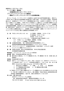 次世代ナノテクフォーラム ナノテク展示・講演会 －地場産業を支えるナノテクノロジー