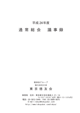 通 常 総 会 議 事 録