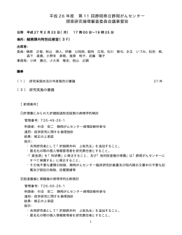 平成 26 年度 第 11 回静岡県立静岡がんセンター 探索研究倫理審査